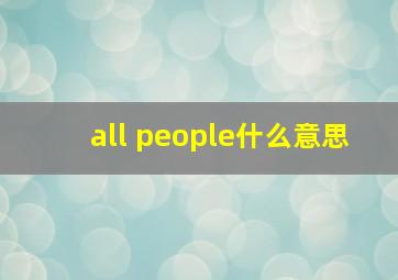 all people什么意思